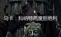 马卡：科纳特两度拒绝利物浦续约合同，皇马正在等待他的决定