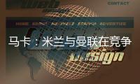 马卡：米兰与曼联在竞争格拉，周四瓦伦西亚与球员经纪人会谈