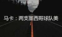 马卡：两支墨西哥球队美洲狮和莱昂队有意前皇马门将纳瓦斯