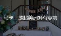 马卡：墨超美洲狮有意前皇马门将纳瓦斯
