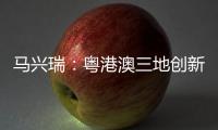 马兴瑞
：粤港澳三地创新资源加快聚集