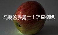 马刺险胜勇士！理查德绝杀失败，榜眼缺阵，莫布里16+4琼斯25+3