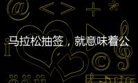马拉松抽签，就意味着公平
？