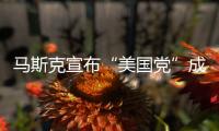 马斯克宣布“美国党”成立�！美专家：第三党的真正作用，就像蜜蜂一样，蜇完人，它就死了，美国最成功的第三党通常也只能维持大约十年