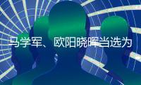马学军、欧阳晓晖当选为内蒙古政协副主席