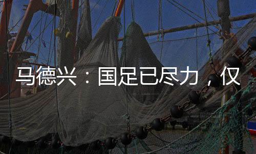 马德日本队进行了大轮换