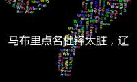 马布里点名杜锋太脏�，辽宁男篮官宣助教离队
，格兰放弃和北控续约