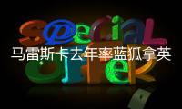 马雷斯卡去年率蓝狐拿英冠冠军，今年带切尔西夺世俱杯冠军