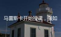 马雷斯卡开始授课，强如巴黎逃不过切尔西的血脉压制