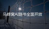 马蜂窝AI路书全面开放，新功能直击出境游痛点