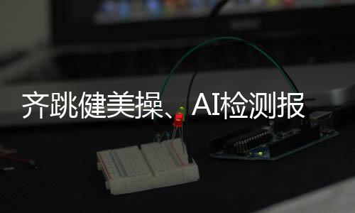 风让健壮管理变得简易又高效
