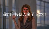 龚翔宇接班人来了	！女排又一17岁新星崛起：攻防一体3
