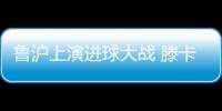 鲁沪上演进球大战 滕卡特：结果失望为球员自豪