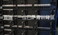 鲁媒：一位巴萨青训背景教练加入泰山教练组；王昊斌有望进一队