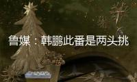 鲁媒：韩鹏此番是两头挑，负责泰山队日常同时也需兼顾B队踢中乙