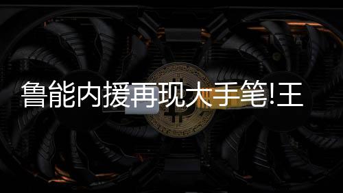 鲁能琳加期待下一站精彩