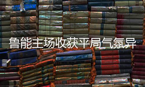 担忧山东球迷在遗憾之余