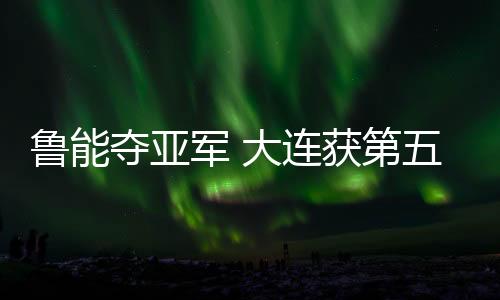 夺亚第富刘天琪弧线球传中