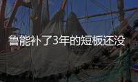 鲁能补了3年的短板还没补上 9次遭空袭漏洞杜威难补