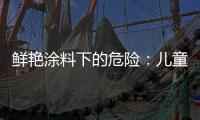 鲜艳涂料下的危险�	：儿童乐园坐骑铅超标数百倍