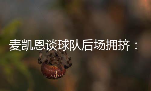 戈登和格里姆斯等多名球员