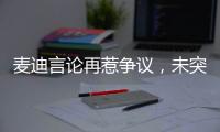 麦迪言论再惹争议
，未突破首轮是否伟大，休赛期三次发言值得商榷