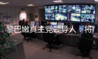 黎巴嫩真主党领导人：将继续抵抗以色列的侵略