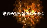 默森希望约翰朗厄考虑维尔茨，加拉格尔的纷争影响蓝军