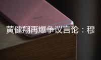 黄健翔再爆争议言论：穆西亚拉断腿他自己主责
，不能向愚蠢者屈服