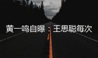 黄一鸣自曝：王思聪每次约她，车费都给10万，来给5万	，回再给5万