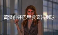黄潜前锋巴里发文告别球队
，即将总价3800万欧加盟埃弗顿