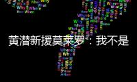 黄潜新援莫莱罗�	：我不是来替代巴埃纳的，他是他我是我