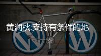 黄润秋:支持有条件的地方和重点行业�、企业率先实现碳达峰