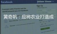 黄奇帆：应将农业打造成“第六产业”