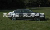 黄金绿盘，复古奢华 宝珀经典V系列超薄腕表