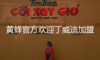 黄蜂官方欢迎丁威迪加盟