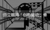 鼎立麓鸿：创新驱动，奏响电气控制技术新乐章