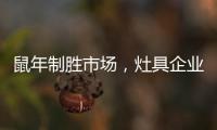 鼠年制胜市场，灶具企业要不断优化管理系统