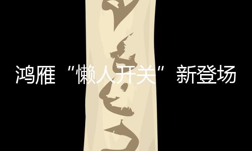 电随改造成本低