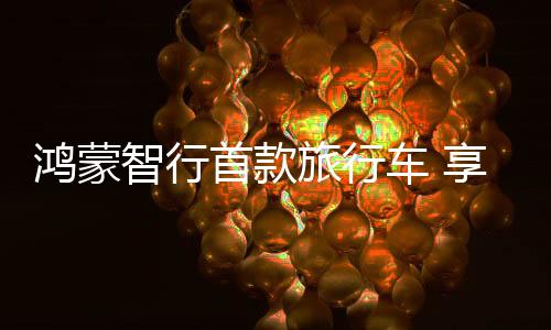 同步释出多张官方实拍图