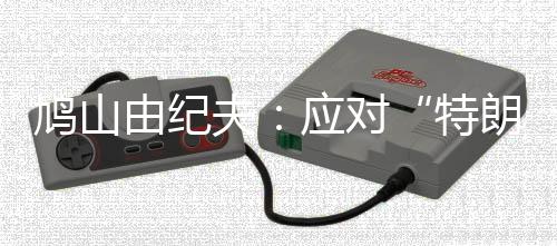 以日本的由纪国力而言