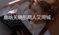 鹿晗关晓彤两人又同城，IP同在山东
，二人举止已不言而喻