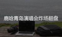 鹿晗青岛演唱会炸场翻盘，脱相争议感情生变咋回事？