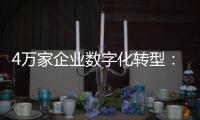 4万家企业数字化转型
：“链式改造”的广东试验