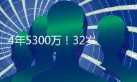 4年5300万！32岁老将签约火箭队	
�，仅2年受保障？契合休城夺冠窗口