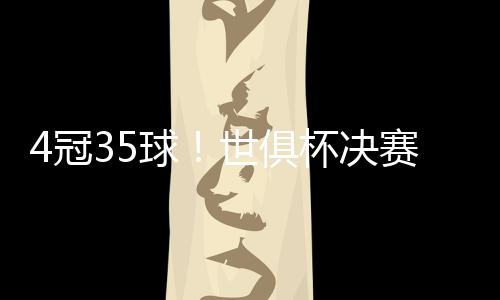 冠球这场决赛的世俱赛惨失利
