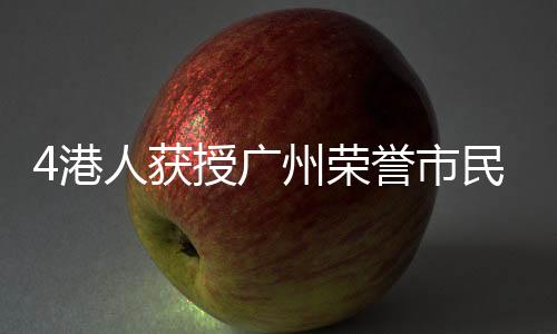 获授被授予广州荣誉市民称号
