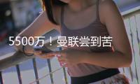 5500万

！曼联尝到苦涩的甜头�，为什么优秀的人	，都要离开？