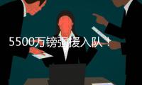 5500万镑强援入队�！纽卡三叉戟身价超2个亿
：伊萨克+伊兰加+戈登