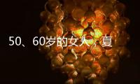 50、60岁的女人
，夏天千万别碰“超短裤”，这样穿更优雅时髦